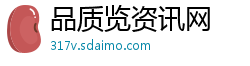 品质览资讯网